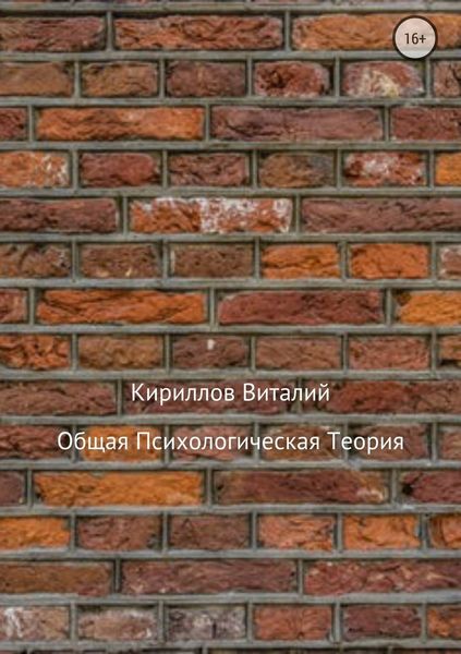 Обложка книги  «Общая психологическая теория»