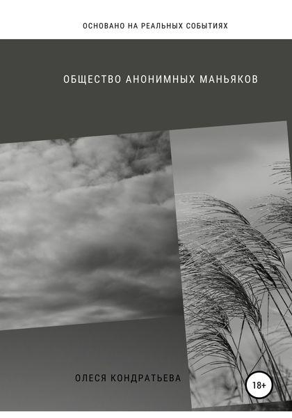 Обложка книги  «Общество Анонимных Маньяков»