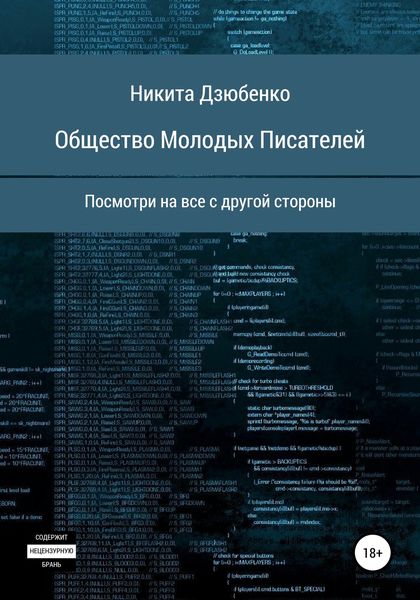 Обложка книги  «Общество Молодых Писателей»