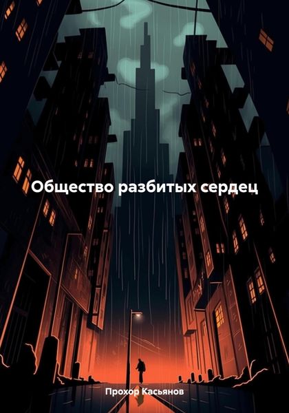Обложка книги  «Общество разбитых сердец»
