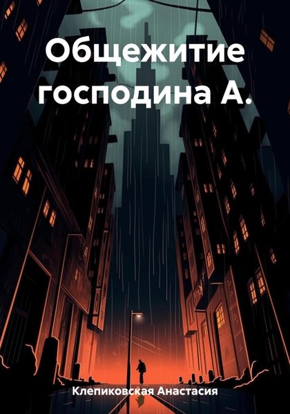 Обложка книги  «Общежитие господина А.»