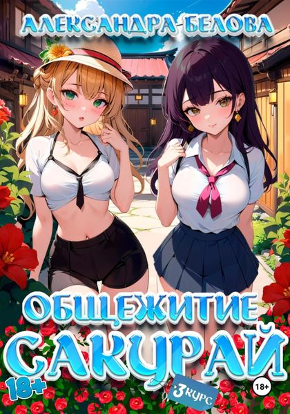 Обложка книги  «Общежитие Сакурай. Третий курс 18+»