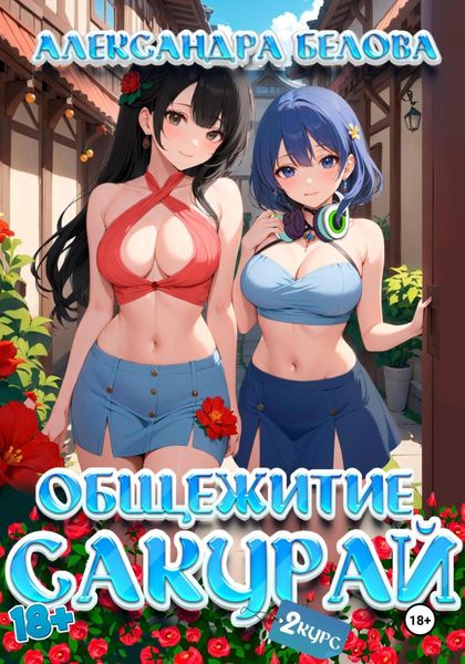 Обложка книги  «Общежитие Сакурай. Второй курс 18+»