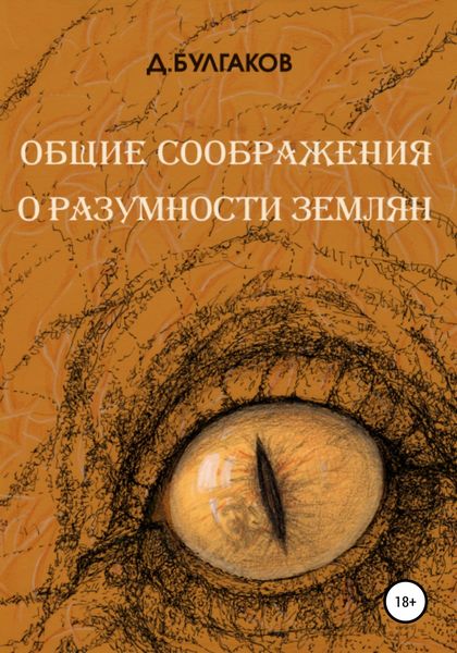 Обложка книги  «Общие соображения о разумности землян»