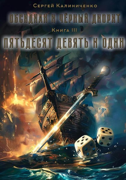 Обложка книги  «Обсидиан и чёрный диорит. Книга третья. Пятьдесят девять и один.»