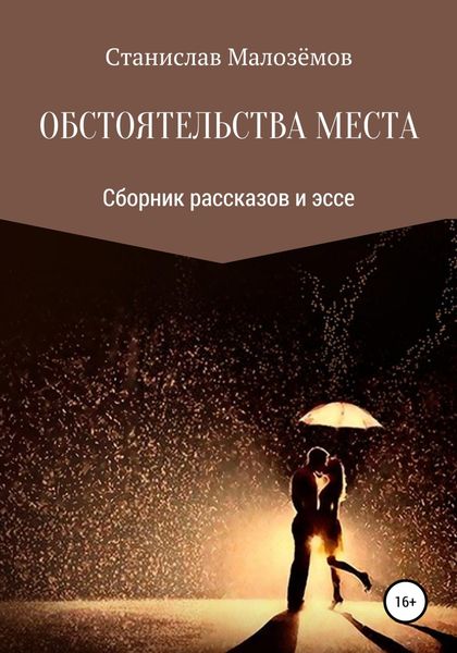 Обложка книги  «Обстоятельства места. Сборник рассказов и эссе»