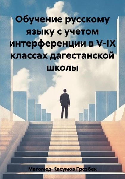 Обложка книги  «Обучение русскому языку с учетом интерференции в V-IX классах дагестанской школы»