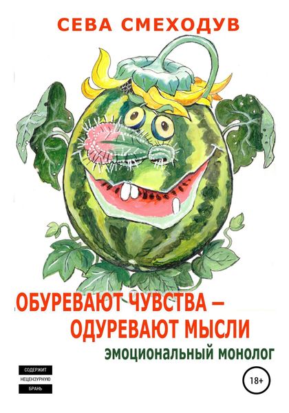 Обложка книги  «Обуревают чувства – одуревают мысли. Эмоциональный монолог»