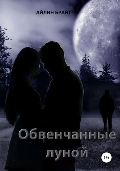 Обложка книги  «Обвенчанные луной»