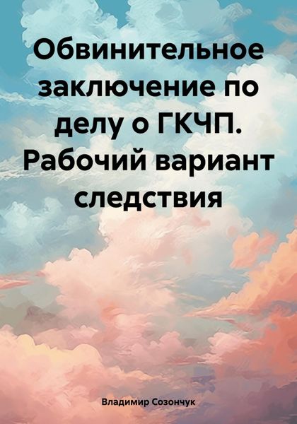 Обложка книги  «Обвинительное заключение по делу о ГКЧП. Рабочий вариант следствия»