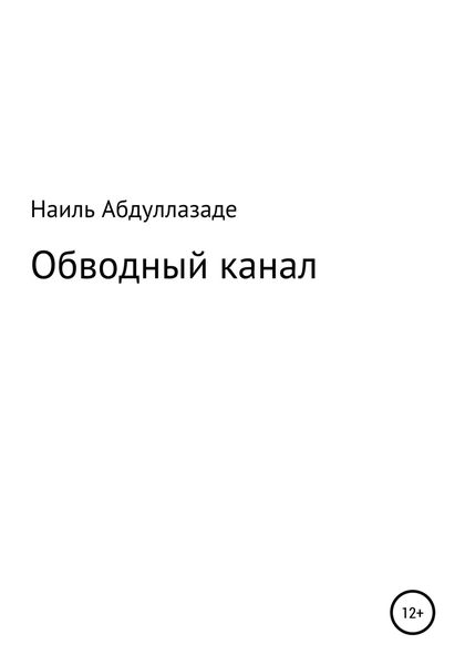 Обложка книги  «Обводный канал»