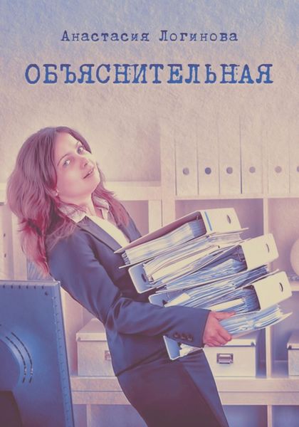 Обложка книги  «Объяснительная»