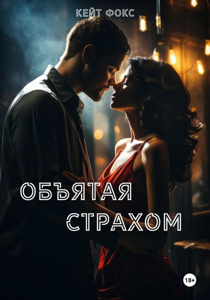 Обложка книги  «Объятая страхом»