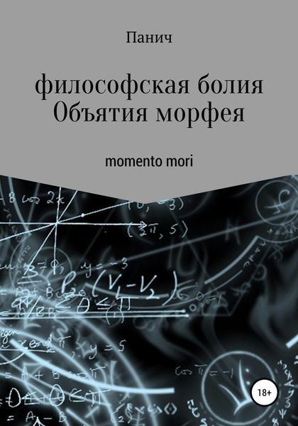 Обложка книги  «Объятия морфея»