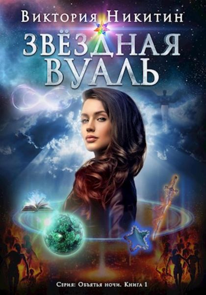 Обложка книги  «Объятия ночи: Звёздная вуаль»