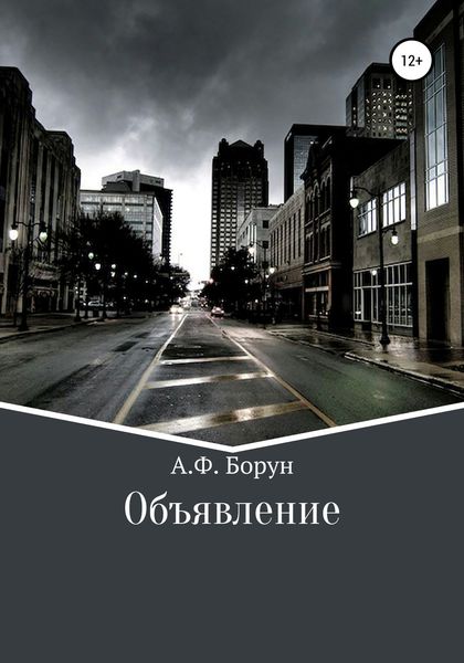 Обложка книги  «Объявление»
