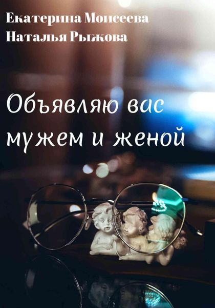 Обложка книги  «Объявляю вас мужем и женой»