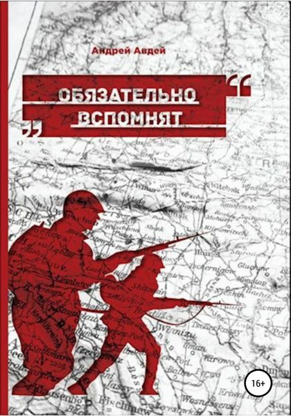 Обложка книги  «Обязательно вспомнят»