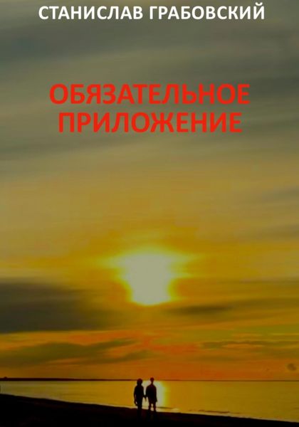 Обложка книги  «Обязательное приложение»