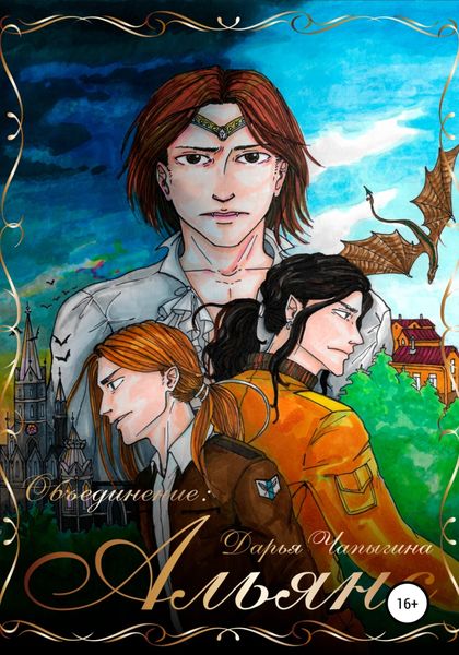 Обложка книги  «Объединение: Альянс (часть 2)»