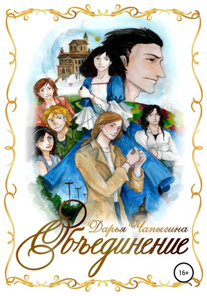 Обложка книги  «Объединение (часть 1)»
