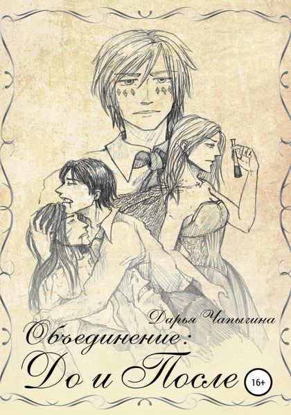 Обложка книги  «Объединение: до и после. Сборник рассказов (часть 3)»