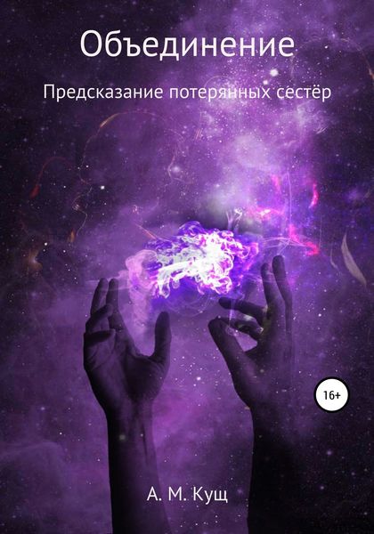 Обложка книги  «Объединение. Предсказание потерянных сестёр. Книга вторая»