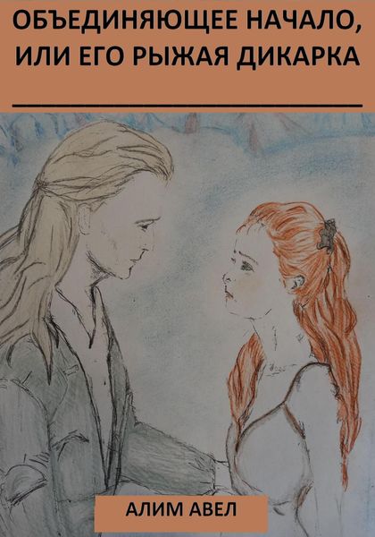 Обложка книги  «Объединяющее начало, или Его рыжая дикарка»