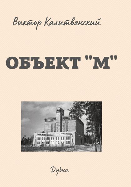 Обложка книги  «Объект "М"»