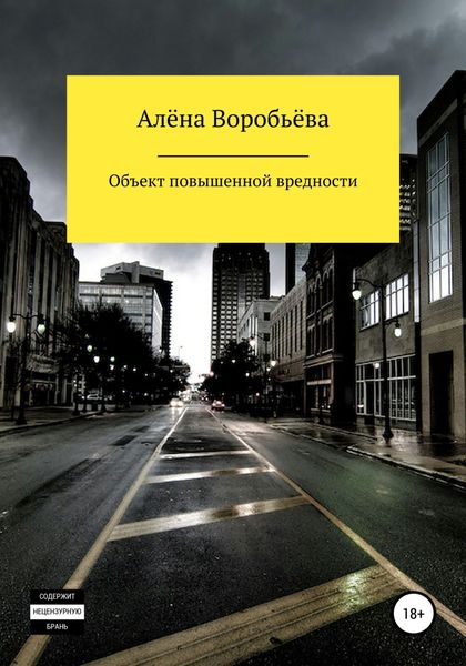 Обложка книги  «Объект повышенной вредности»