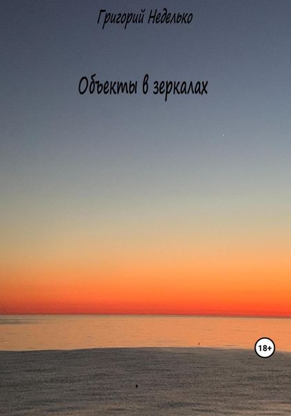 Обложка книги  «Объекты в зеркалах»
