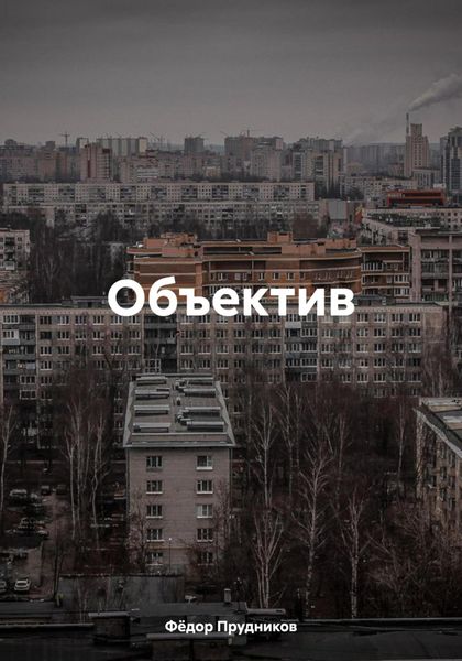 Обложка книги  «Объектив»