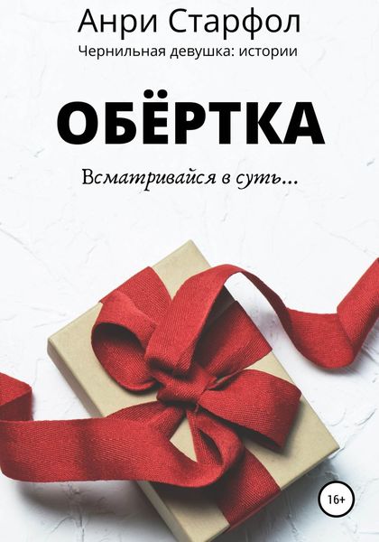 Обложка книги  «Обёртка»