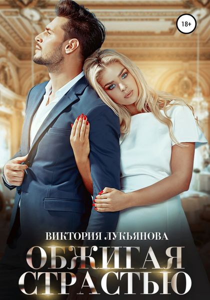 Обложка книги  «Обжигая страстью»