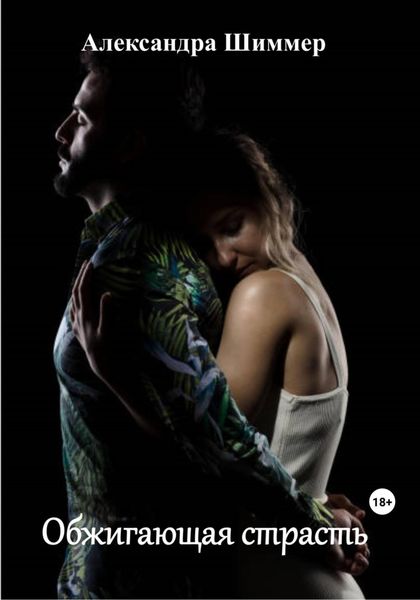 Обложка книги  «Обжигающая страсть»