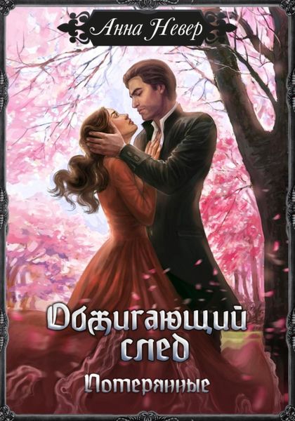 Обложка книги «Обжигающий след. Потерянные»
