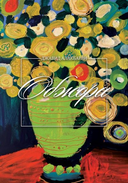 Обложка книги  «Обжора»