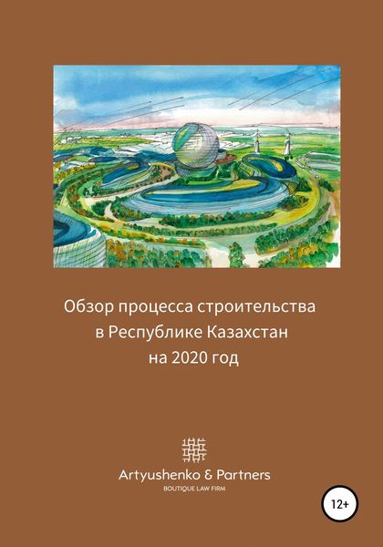 Обложка книги  «Обзор процесса строительства в Республике Казахстан на 2020 год»