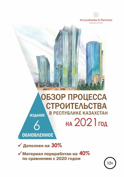 Обложка книги  «Обзор процесса строительства в Республике Казахстан на 2021 год»