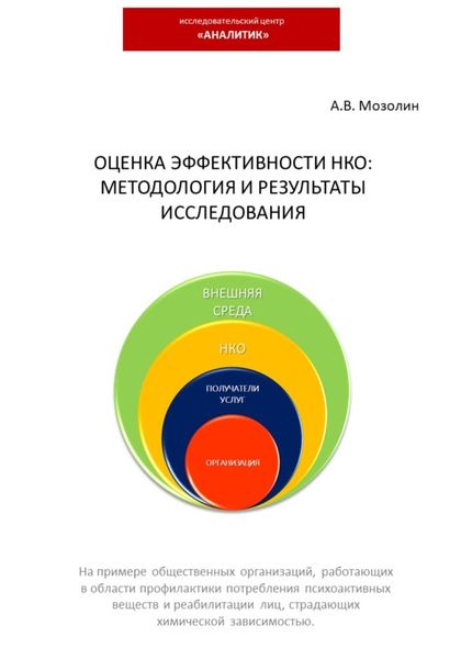 Обложка книги  «Оценка эффективности НКО: методология и результаты исследования»