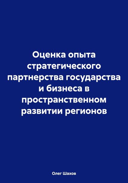 Обложка книги  «Оценка опыта стратегического партнерства государства и бизнеса в пространственном развитии регионов»