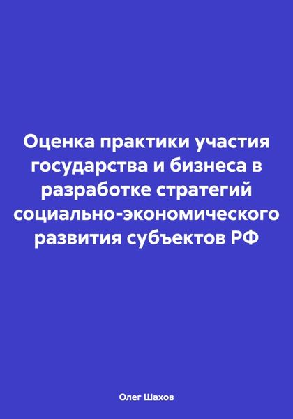 Обложка книги  «Оценка практики участия государства и бизнеса в разработке стратегий социально-экономического развития субъектов РФ»
