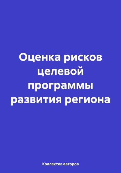 Обложка книги  «Оценка рисков целевой программы развития региона»