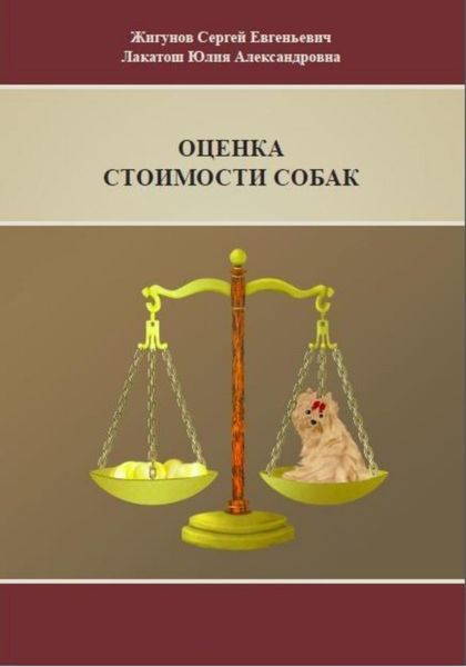 Обложка книги  «Оценка стоимости собак»