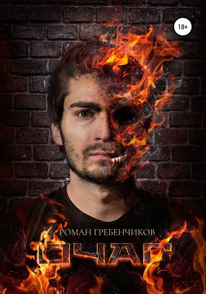 Обложка книги  «Очаг»