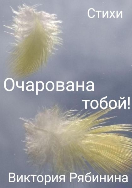 Обложка книги  «Очарована тобой!»