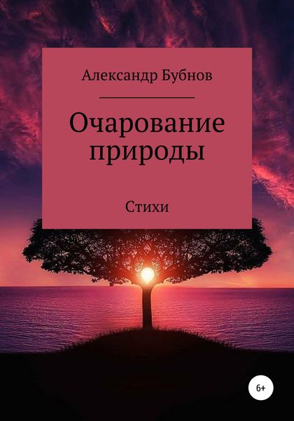 Обложка книги  «Очарование природы. Стихи»