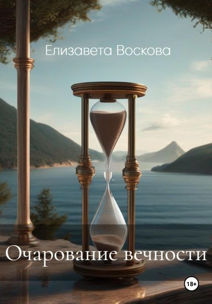 Обложка книги «Очарование вечности»