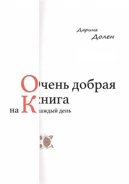 Обложка книги  «Очень добрая книга на каждый день»