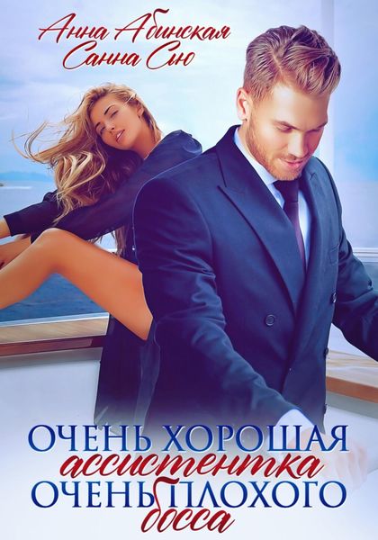 Обложка книги  «Очень хорошая ассистентка очень плохого босса»
